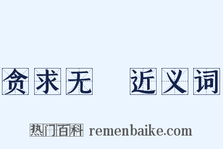贪求无猒近义词是什么意思的图片